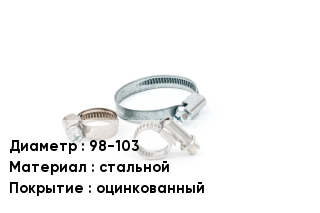 Хомут 98-103 стальной оцинкованный